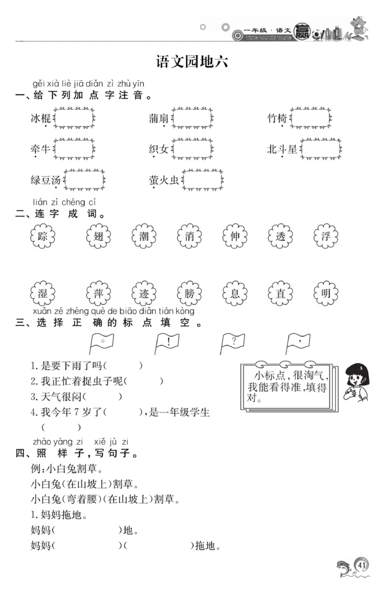 《赢在课堂课时作业》一年级下语文&middot;RJ_一年级上下册资料_小学一年级学习资料-25年更新版_1-02、小学一年级语文下册_3-6-2-2、练习题、作业、专项、试卷_部编（人教）版_课时练