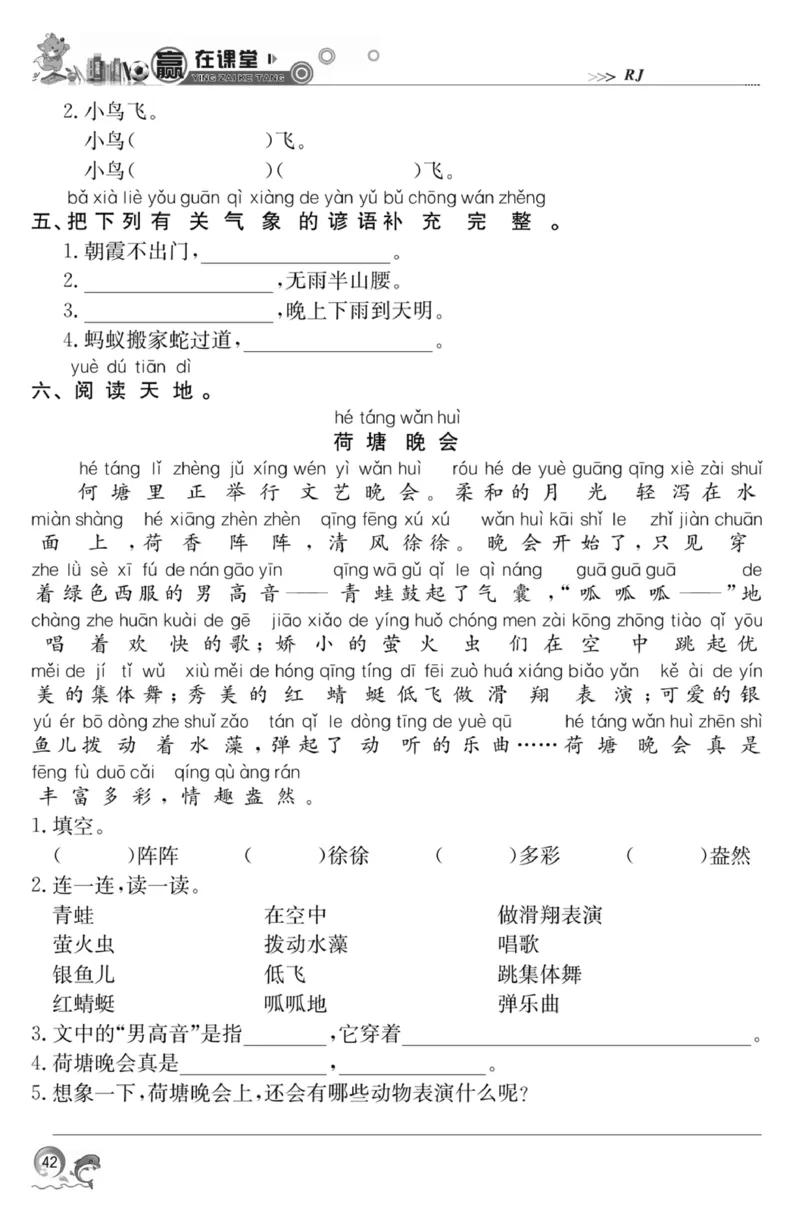 《赢在课堂课时作业》一年级下语文&middot;RJ_一年级上下册资料_小学一年级学习资料-25年更新版_1-02、小学一年级语文下册_3-6-2-2、练习题、作业、专项、试卷_部编（人教）版_课时练