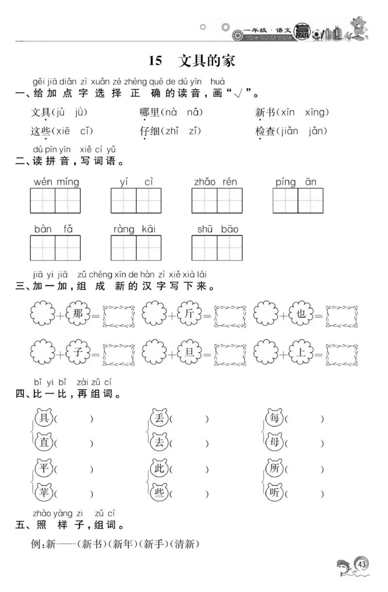 《赢在课堂课时作业》一年级下语文&middot;RJ_一年级上下册资料_小学一年级学习资料-25年更新版_1-02、小学一年级语文下册_3-6-2-2、练习题、作业、专项、试卷_部编（人教）版_课时练