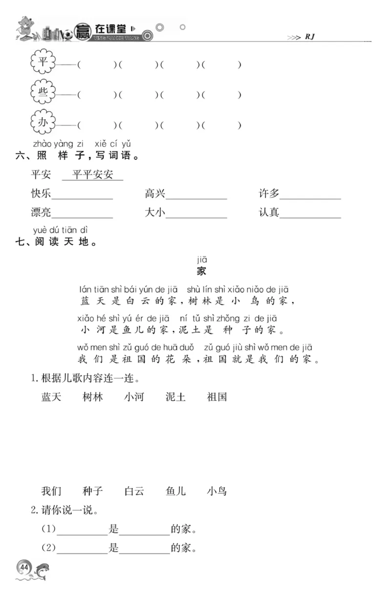 《赢在课堂课时作业》一年级下语文&middot;RJ_一年级上下册资料_小学一年级学习资料-25年更新版_1-02、小学一年级语文下册_3-6-2-2、练习题、作业、专项、试卷_部编（人教）版_课时练