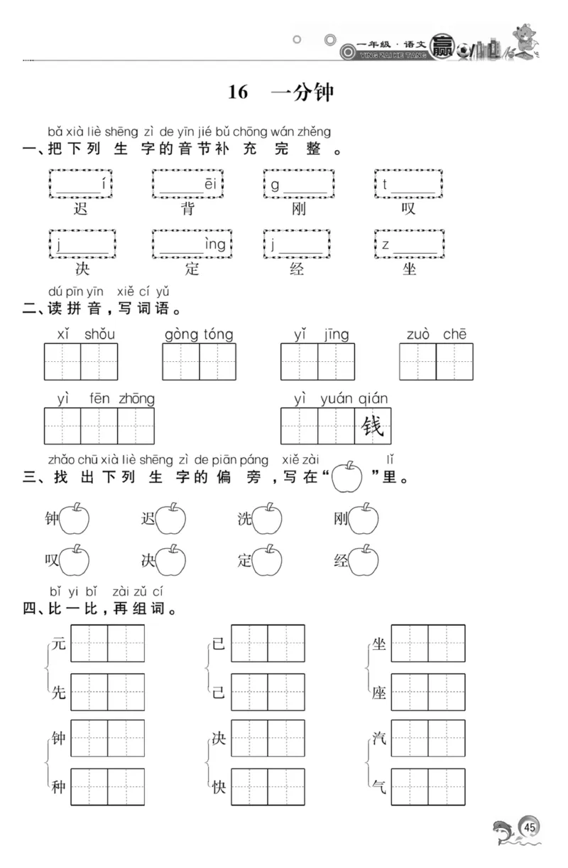 《赢在课堂课时作业》一年级下语文&middot;RJ_一年级上下册资料_小学一年级学习资料-25年更新版_1-02、小学一年级语文下册_3-6-2-2、练习题、作业、专项、试卷_部编（人教）版_课时练
