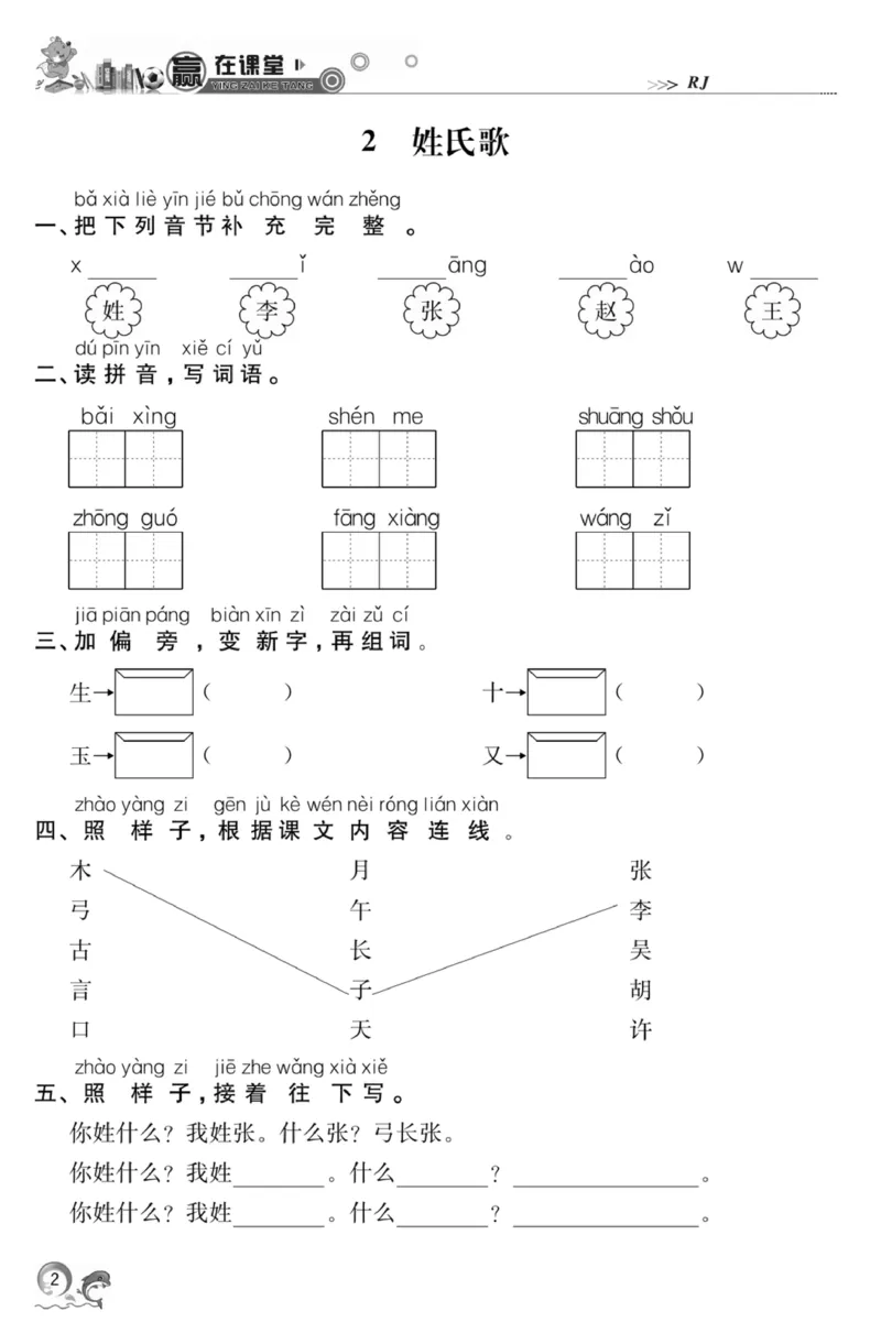 《赢在课堂课时作业》一年级下语文&middot;RJ_一年级上下册资料_小学一年级学习资料-25年更新版_1-02、小学一年级语文下册_3-6-2-2、练习题、作业、专项、试卷_部编（人教）版_课时练