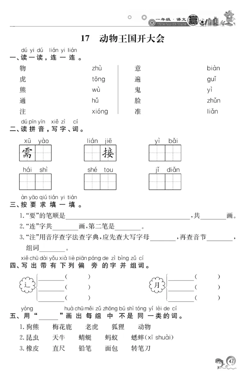 《赢在课堂课时作业》一年级下语文&middot;RJ_一年级上下册资料_小学一年级学习资料-25年更新版_1-02、小学一年级语文下册_3-6-2-2、练习题、作业、专项、试卷_部编（人教）版_课时练