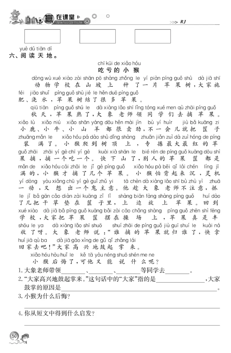 《赢在课堂课时作业》一年级下语文&middot;RJ_一年级上下册资料_小学一年级学习资料-25年更新版_1-02、小学一年级语文下册_3-6-2-2、练习题、作业、专项、试卷_部编（人教）版_课时练
