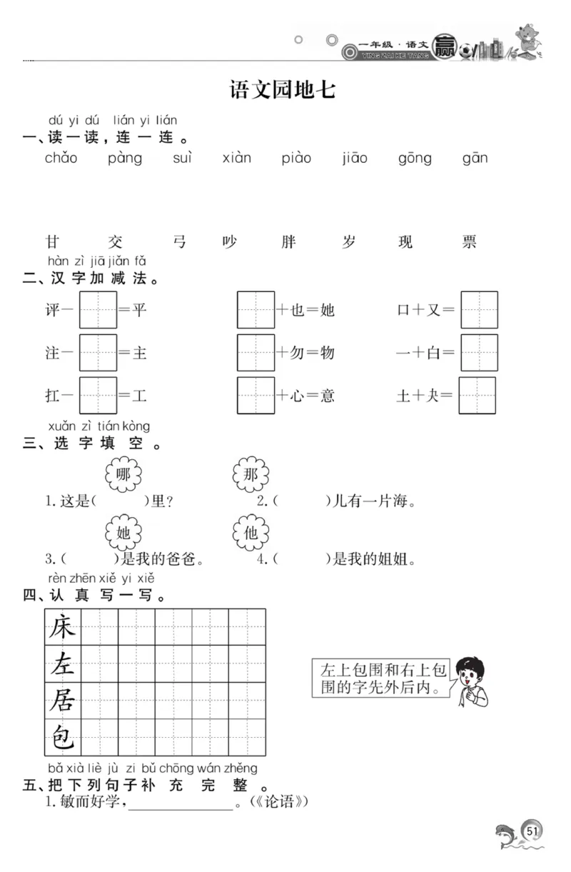 《赢在课堂课时作业》一年级下语文&middot;RJ_一年级上下册资料_小学一年级学习资料-25年更新版_1-02、小学一年级语文下册_3-6-2-2、练习题、作业、专项、试卷_部编（人教）版_课时练