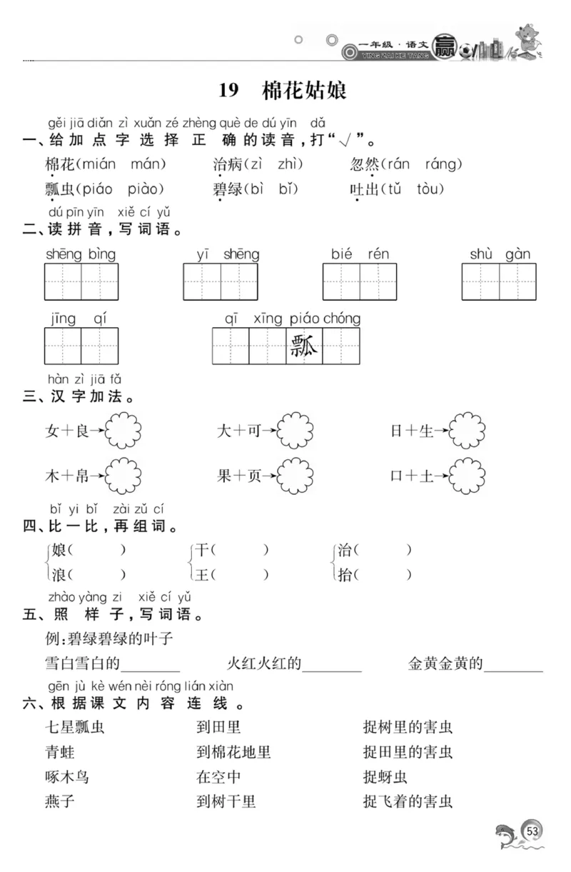 《赢在课堂课时作业》一年级下语文&middot;RJ_一年级上下册资料_小学一年级学习资料-25年更新版_1-02、小学一年级语文下册_3-6-2-2、练习题、作业、专项、试卷_部编（人教）版_课时练