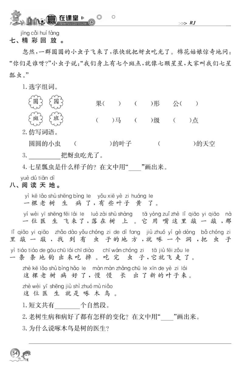 《赢在课堂课时作业》一年级下语文&middot;RJ_一年级上下册资料_小学一年级学习资料-25年更新版_1-02、小学一年级语文下册_3-6-2-2、练习题、作业、专项、试卷_部编（人教）版_课时练