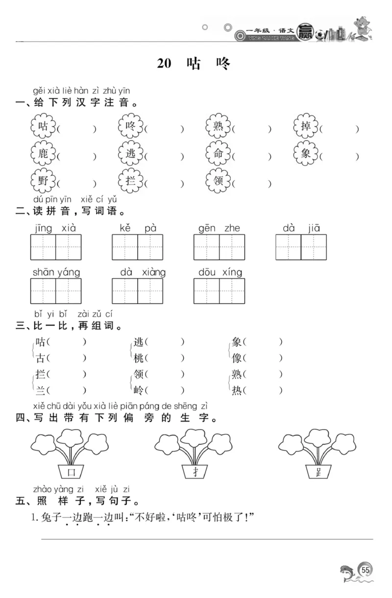 《赢在课堂课时作业》一年级下语文&middot;RJ_一年级上下册资料_小学一年级学习资料-25年更新版_1-02、小学一年级语文下册_3-6-2-2、练习题、作业、专项、试卷_部编（人教）版_课时练