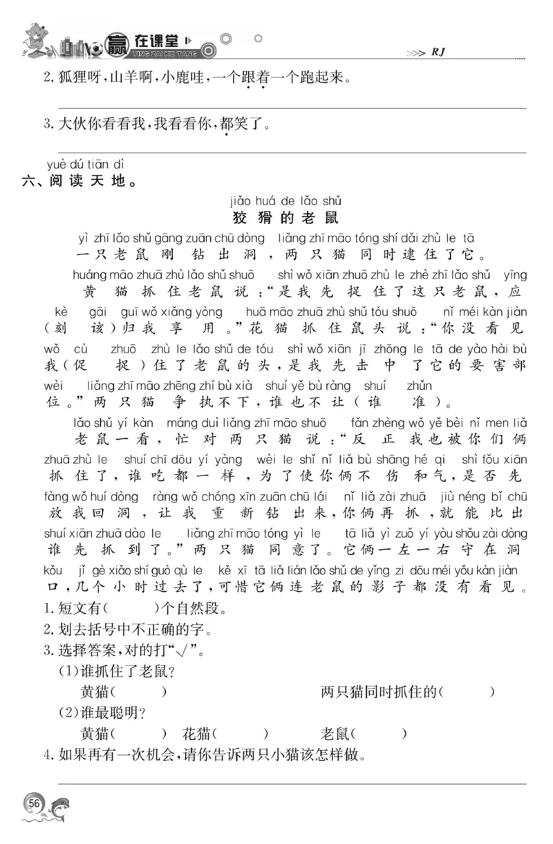 《赢在课堂课时作业》一年级下语文&middot;RJ_一年级上下册资料_小学一年级学习资料-25年更新版_1-02、小学一年级语文下册_3-6-2-2、练习题、作业、专项、试卷_部编（人教）版_课时练