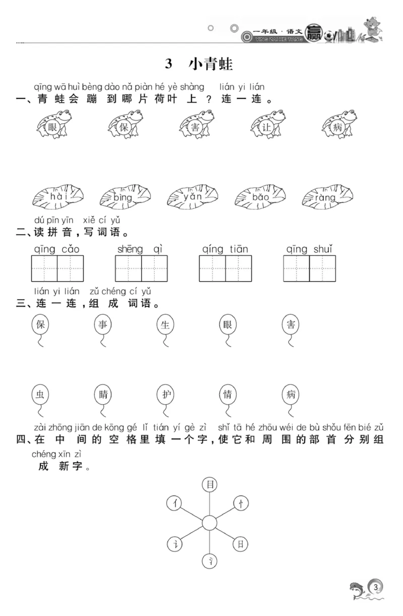 《赢在课堂课时作业》一年级下语文&middot;RJ_一年级上下册资料_小学一年级学习资料-25年更新版_1-02、小学一年级语文下册_3-6-2-2、练习题、作业、专项、试卷_部编（人教）版_课时练