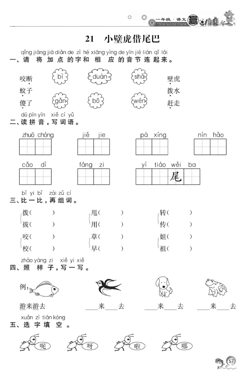 《赢在课堂课时作业》一年级下语文&middot;RJ_一年级上下册资料_小学一年级学习资料-25年更新版_1-02、小学一年级语文下册_3-6-2-2、练习题、作业、专项、试卷_部编（人教）版_课时练