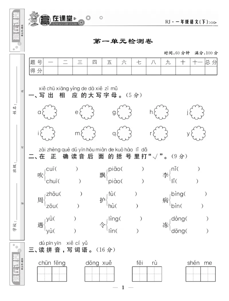《赢在课堂课时作业》一年级下语文&middot;RJ_一年级上下册资料_小学一年级学习资料-25年更新版_1-02、小学一年级语文下册_3-6-2-2、练习题、作业、专项、试卷_部编（人教）版_课时练