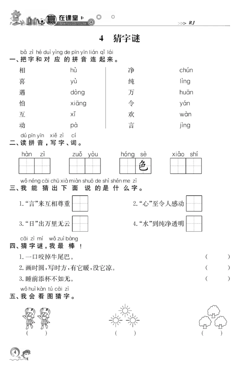 《赢在课堂课时作业》一年级下语文&middot;RJ_一年级上下册资料_小学一年级学习资料-25年更新版_1-02、小学一年级语文下册_3-6-2-2、练习题、作业、专项、试卷_部编（人教）版_课时练