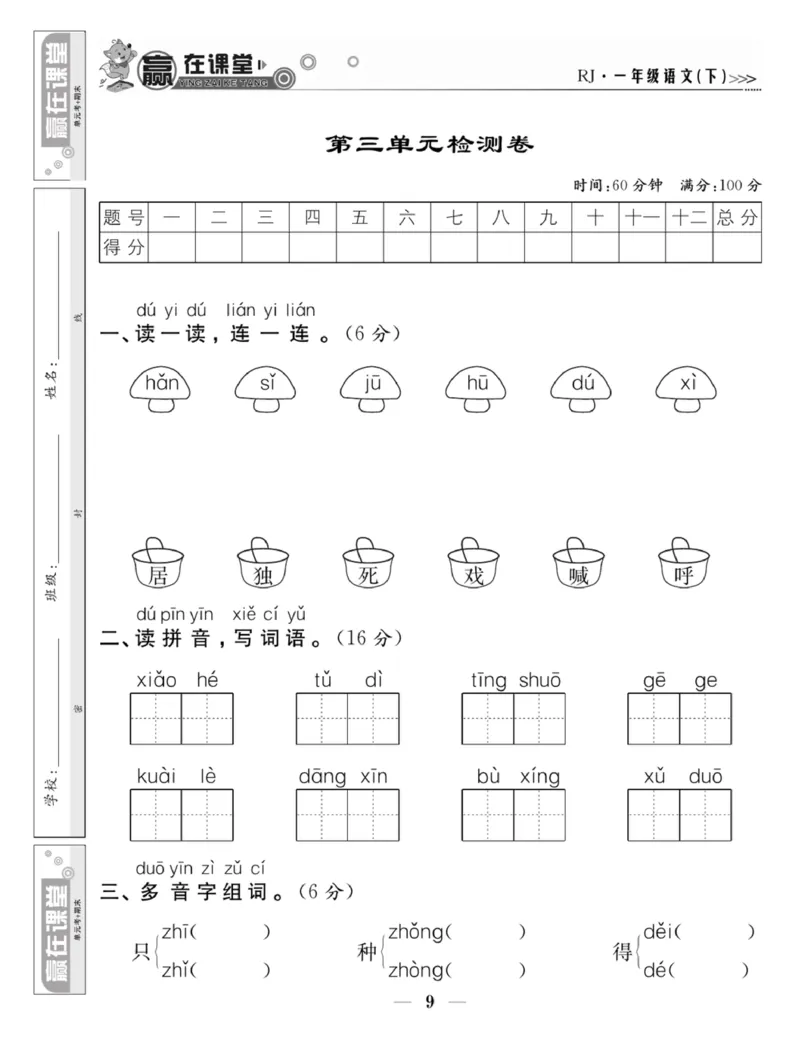 《赢在课堂课时作业》一年级下语文&middot;RJ_一年级上下册资料_小学一年级学习资料-25年更新版_1-02、小学一年级语文下册_3-6-2-2、练习题、作业、专项、试卷_部编（人教）版_课时练