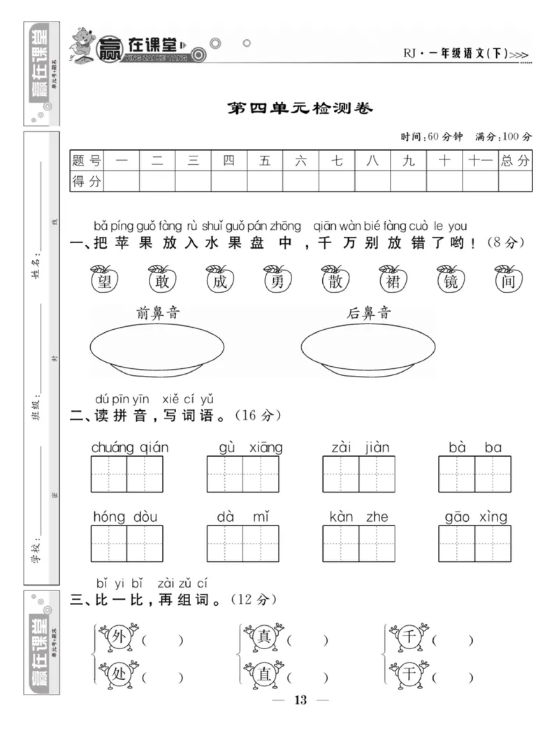 《赢在课堂课时作业》一年级下语文&middot;RJ_一年级上下册资料_小学一年级学习资料-25年更新版_1-02、小学一年级语文下册_3-6-2-2、练习题、作业、专项、试卷_部编（人教）版_课时练
