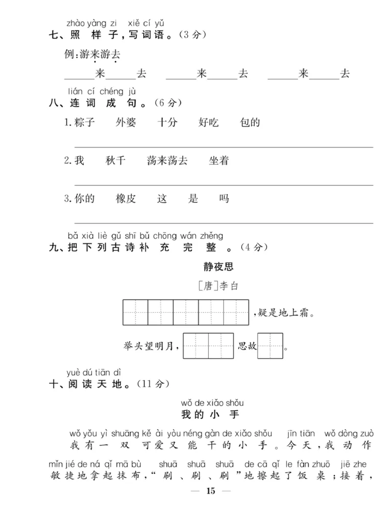 《赢在课堂课时作业》一年级下语文&middot;RJ_一年级上下册资料_小学一年级学习资料-25年更新版_1-02、小学一年级语文下册_3-6-2-2、练习题、作业、专项、试卷_部编（人教）版_课时练