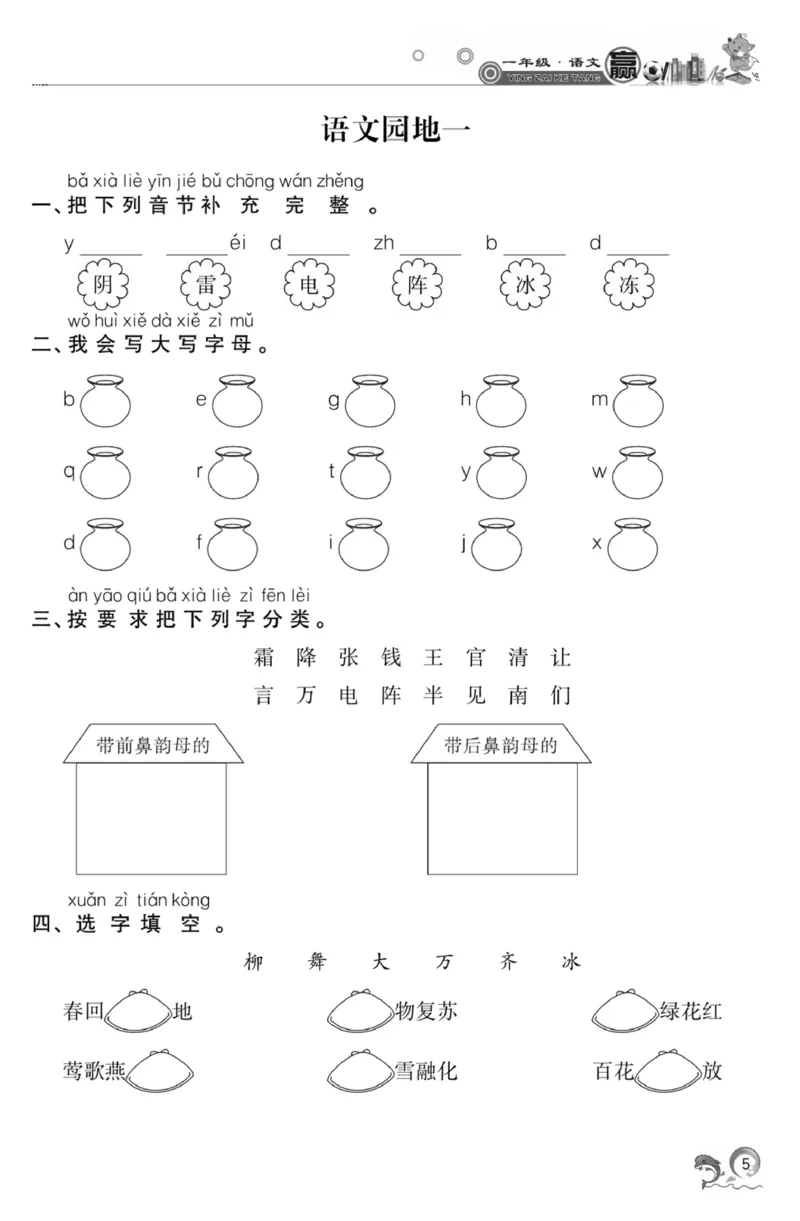 《赢在课堂课时作业》一年级下语文&middot;RJ_一年级上下册资料_小学一年级学习资料-25年更新版_1-02、小学一年级语文下册_3-6-2-2、练习题、作业、专项、试卷_部编（人教）版_课时练