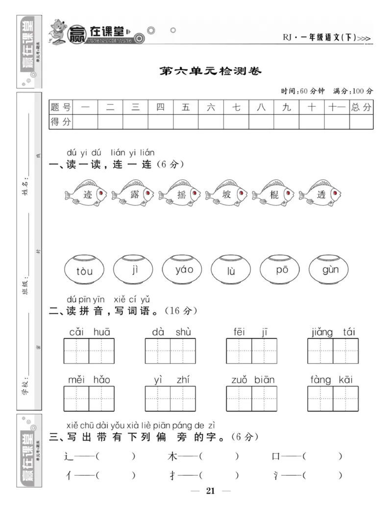 《赢在课堂课时作业》一年级下语文&middot;RJ_一年级上下册资料_小学一年级学习资料-25年更新版_1-02、小学一年级语文下册_3-6-2-2、练习题、作业、专项、试卷_部编（人教）版_课时练