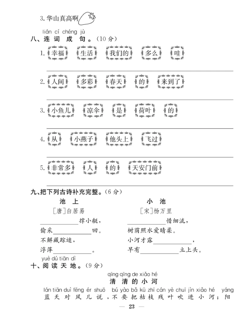 《赢在课堂课时作业》一年级下语文&middot;RJ_一年级上下册资料_小学一年级学习资料-25年更新版_1-02、小学一年级语文下册_3-6-2-2、练习题、作业、专项、试卷_部编（人教）版_课时练