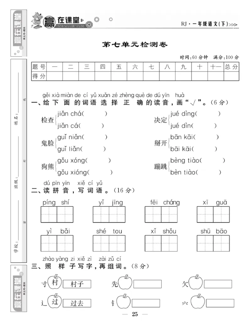 《赢在课堂课时作业》一年级下语文&middot;RJ_一年级上下册资料_小学一年级学习资料-25年更新版_1-02、小学一年级语文下册_3-6-2-2、练习题、作业、专项、试卷_部编（人教）版_课时练