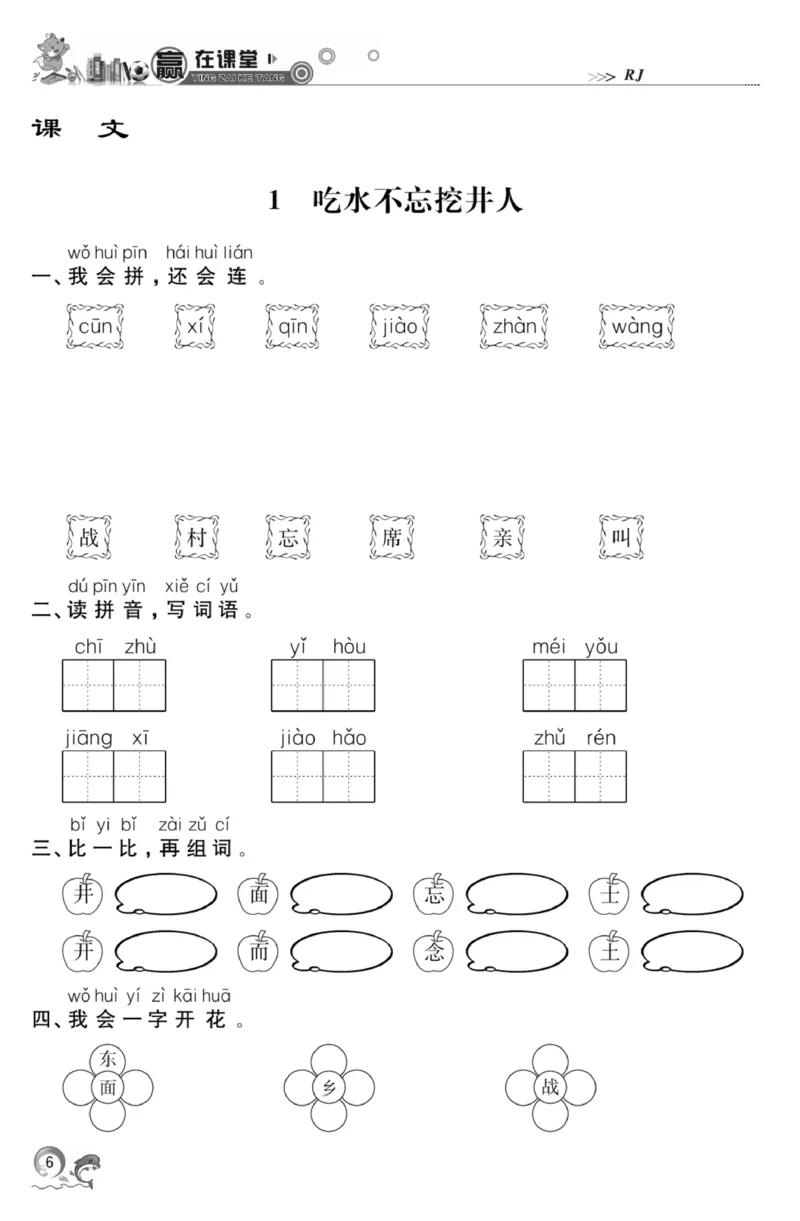 《赢在课堂课时作业》一年级下语文&middot;RJ_一年级上下册资料_小学一年级学习资料-25年更新版_1-02、小学一年级语文下册_3-6-2-2、练习题、作业、专项、试卷_部编（人教）版_课时练
