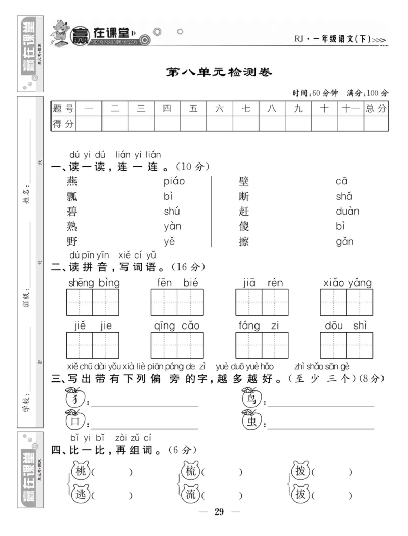 《赢在课堂课时作业》一年级下语文&middot;RJ_一年级上下册资料_小学一年级学习资料-25年更新版_1-02、小学一年级语文下册_3-6-2-2、练习题、作业、专项、试卷_部编（人教）版_课时练