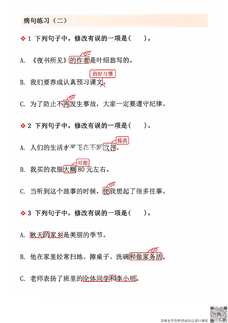 三上语文期中修改病句专项练习(2)_三年级上下册资料_三年级上册小红书同款资料_三年级(1)