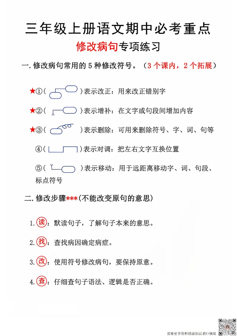 三上语文期中修改病句专项练习(2)_三年级上下册资料_三年级上册小红书同款资料_三年级(1)