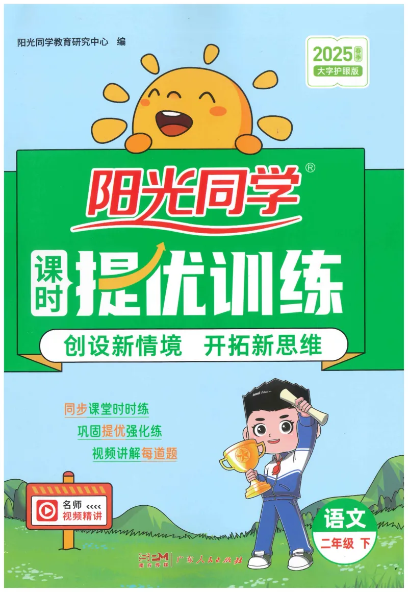 二下语文阳光同学_二年级上下册资料_53黄冈多个品牌系列资料_语文
