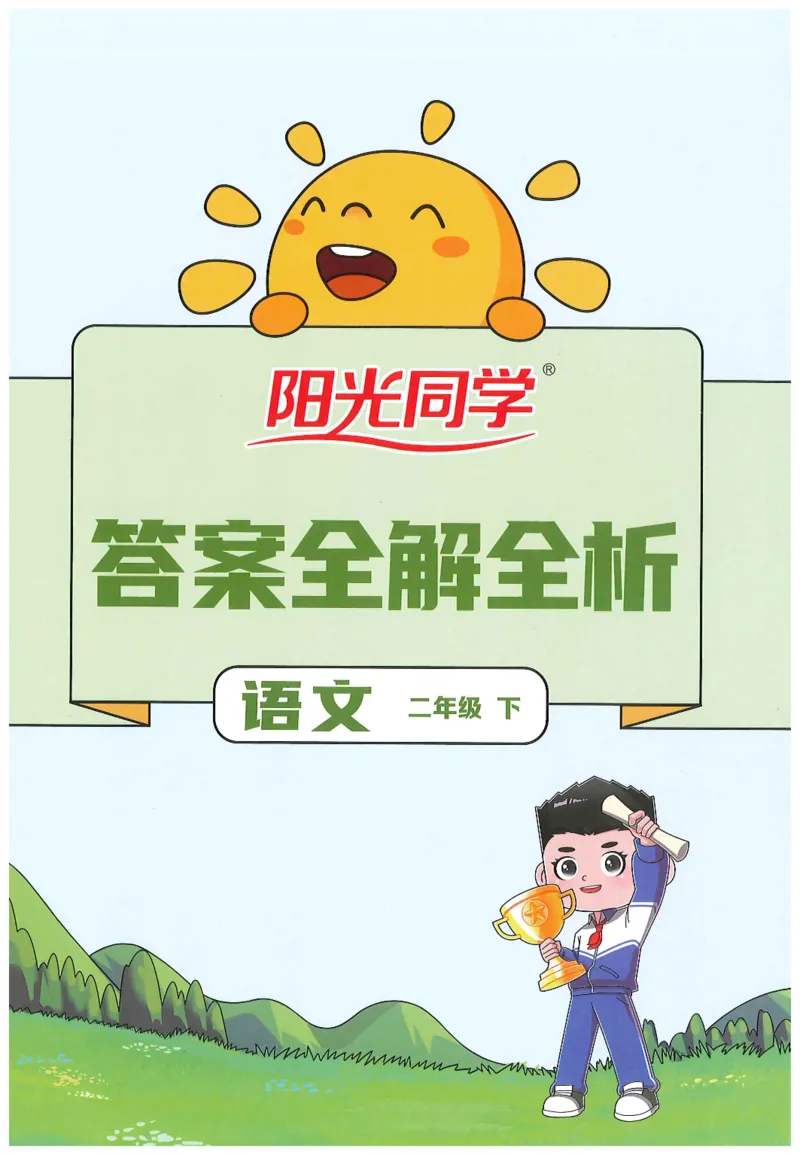 二下语文阳光同学_二年级上下册资料_53黄冈多个品牌系列资料_语文