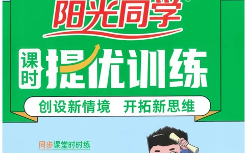 二下语文阳光同学_二年级上下册资料_53黄冈多个品牌系列资料_语文