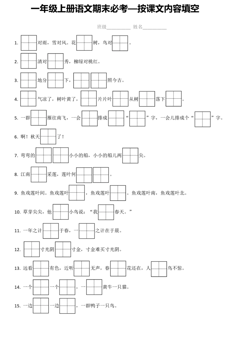 一(上)语文期末：按课文内容填空1_一年级上下册资料_小学一年级学习资料-25年更新版_1-01、小学一年级语文上册_08、专项练习_背诵默写