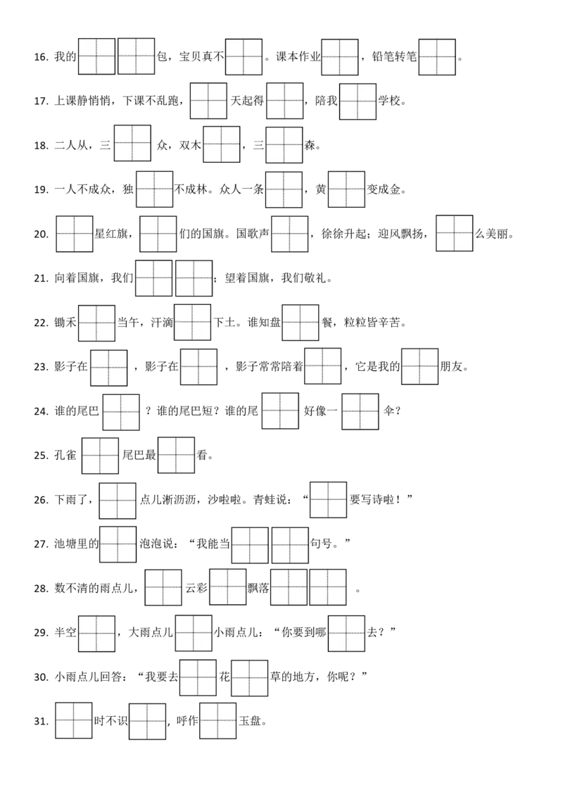 一(上)语文期末：按课文内容填空1_一年级上下册资料_小学一年级学习资料-25年更新版_1-01、小学一年级语文上册_08、专项练习_背诵默写