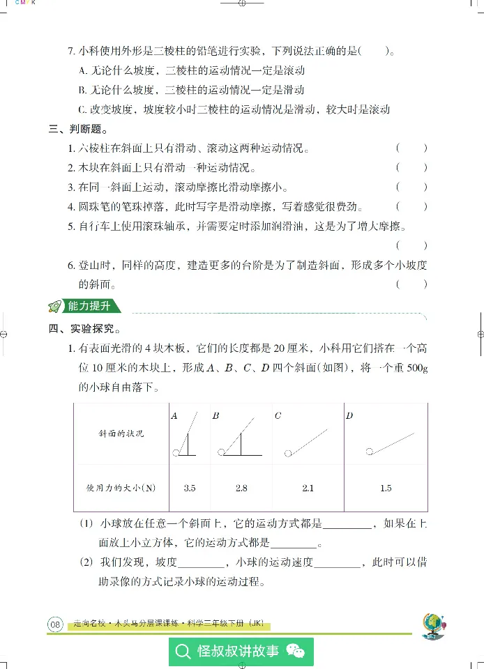 《木头马分层课课练》22科学3年级下册（教科版）_三年级上下册资料_小学三年级学习资料-25年更新版_3-10、小学三年级科学下册_教科版_电子册类