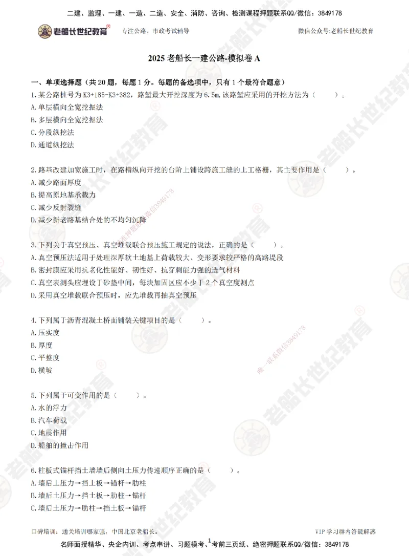 2025老船长一建公路-模拟卷A-题目_2026年一级建造师_2026年一建公路_2025年一建公路SVIP_05-考前密训✿央企特训✿机构普押_26-公路《模考AB卷》老船长_讲义