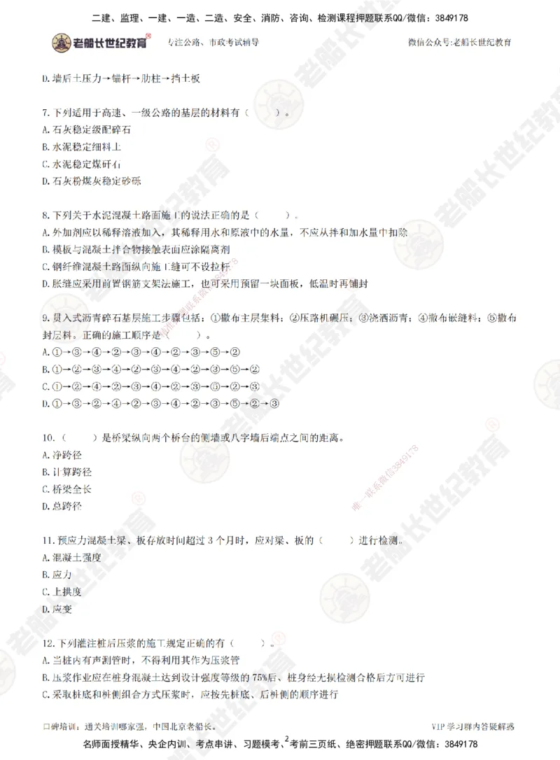 2025老船长一建公路-模拟卷A-题目_2026年一级建造师_2026年一建公路_2025年一建公路SVIP_05-考前密训✿央企特训✿机构普押_26-公路《模考AB卷》老船长_讲义