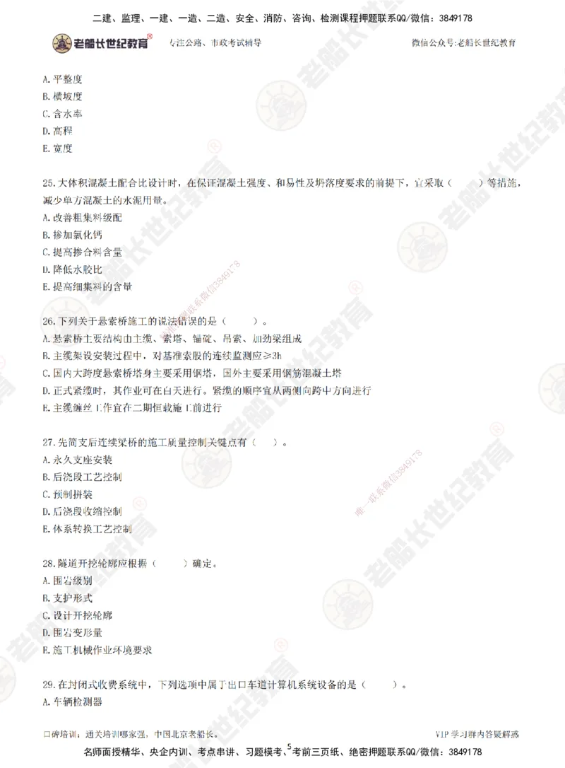 2025老船长一建公路-模拟卷A-题目_2026年一级建造师_2026年一建公路_2025年一建公路SVIP_05-考前密训✿央企特训✿机构普押_26-公路《模考AB卷》老船长_讲义