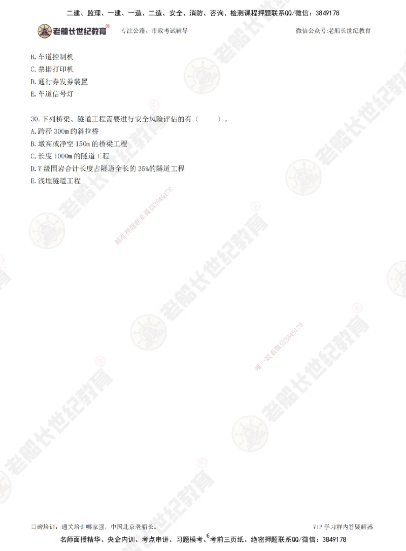 2025老船长一建公路-模拟卷A-题目_2026年一级建造师_2026年一建公路_2025年一建公路SVIP_05-考前密训✿央企特训✿机构普押_26-公路《模考AB卷》老船长_讲义
