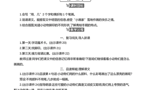 3雪地里的小画家精华版教案_25秋七彩课堂统编版语文一年级上册教学资源包_七彩课堂统编版语文一年级上册教案_精华版教案_第五单元