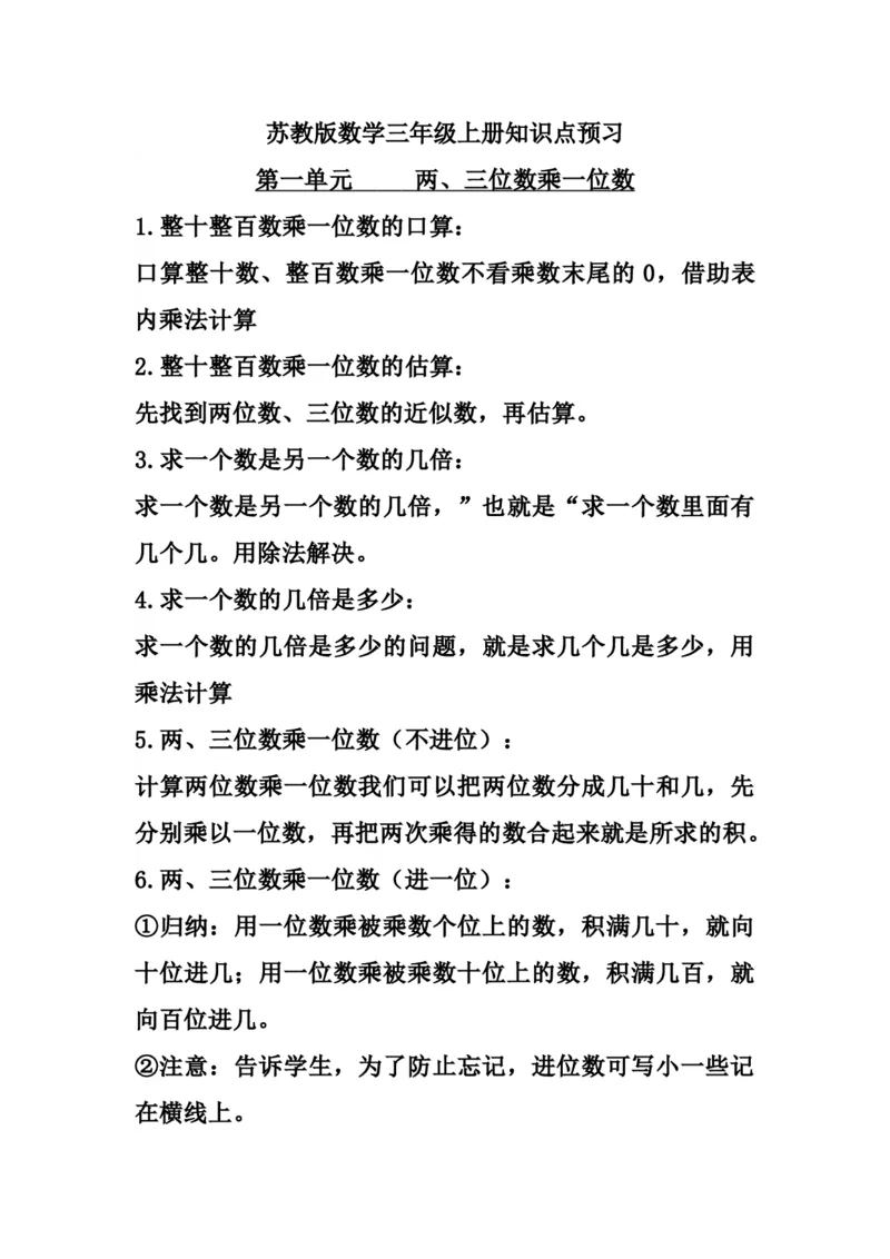 三（上）苏教版数学知识点预习_三年级上下册资料_小学三年级学习资料-25年更新版_3-03、小学三年级数学上册_3-3-1、复习、知识点、归纳汇总_苏教版