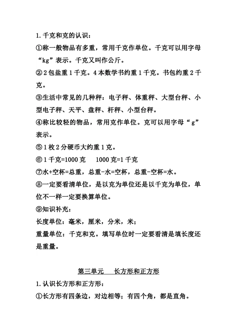 三（上）苏教版数学知识点预习_三年级上下册资料_小学三年级学习资料-25年更新版_3-03、小学三年级数学上册_3-3-1、复习、知识点、归纳汇总_苏教版
