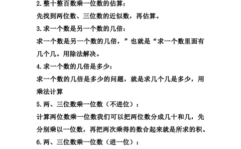 三（上）苏教版数学知识点预习_三年级上下册资料_小学三年级学习资料-25年更新版_3-03、小学三年级数学上册_3-3-1、复习、知识点、归纳汇总_苏教版