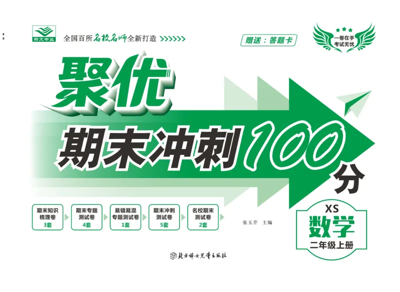 《聚优期末冲刺100分》数学2年级上册（XS）_二年级上下册资料_小学二年级学习资料-25年更新版_2-03、小学二年级数学上册_2-3-2、练习题、作业、试题、试卷_西师版_电子册类