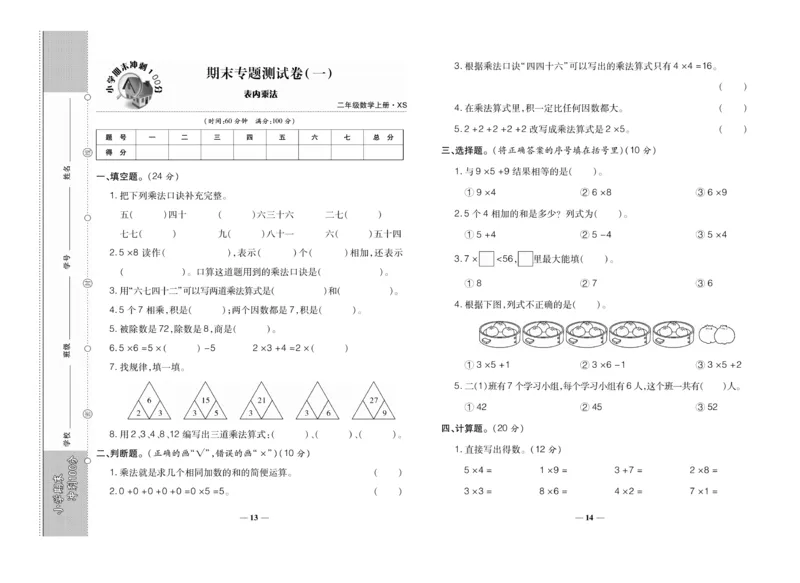 《聚优期末冲刺100分》数学2年级上册（XS）_二年级上下册资料_小学二年级学习资料-25年更新版_2-03、小学二年级数学上册_2-3-2、练习题、作业、试题、试卷_西师版_电子册类