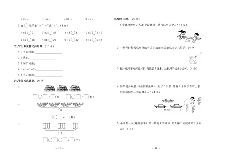 《聚优期末冲刺100分》数学2年级上册（XS）_二年级上下册资料_小学二年级学习资料-25年更新版_2-03、小学二年级数学上册_2-3-2、练习题、作业、试题、试卷_西师版_电子册类