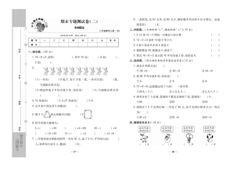 《聚优期末冲刺100分》数学2年级上册（XS）_二年级上下册资料_小学二年级学习资料-25年更新版_2-03、小学二年级数学上册_2-3-2、练习题、作业、试题、试卷_西师版_电子册类