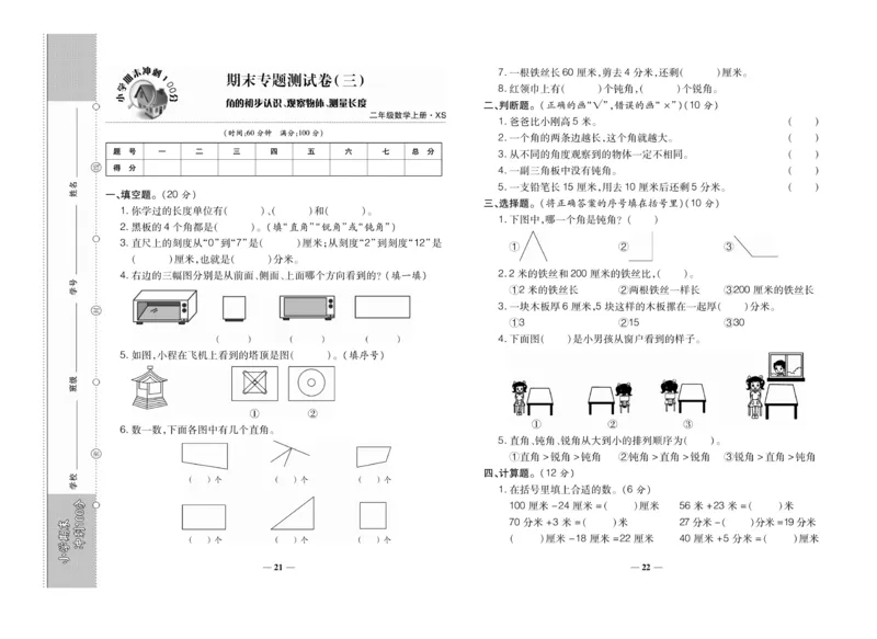 《聚优期末冲刺100分》数学2年级上册（XS）_二年级上下册资料_小学二年级学习资料-25年更新版_2-03、小学二年级数学上册_2-3-2、练习题、作业、试题、试卷_西师版_电子册类