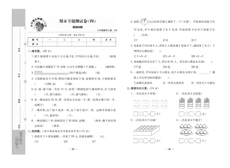 《聚优期末冲刺100分》数学2年级上册（XS）_二年级上下册资料_小学二年级学习资料-25年更新版_2-03、小学二年级数学上册_2-3-2、练习题、作业、试题、试卷_西师版_电子册类