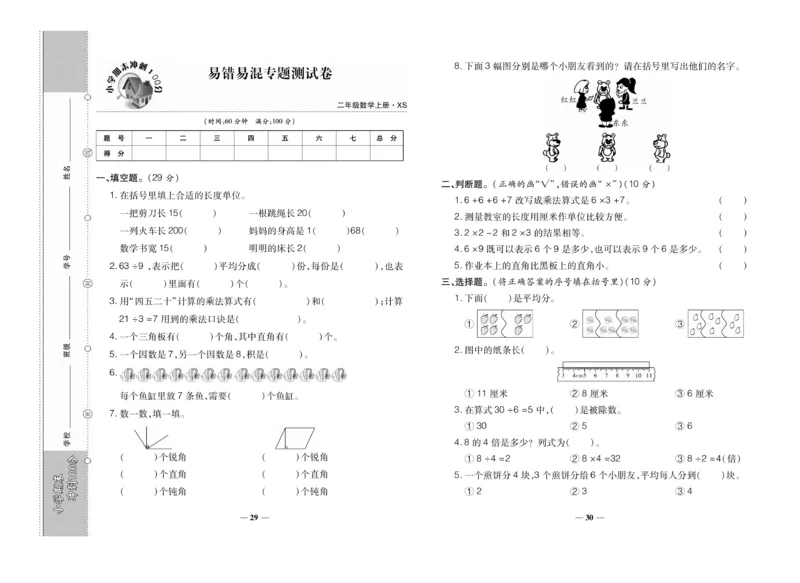 《聚优期末冲刺100分》数学2年级上册（XS）_二年级上下册资料_小学二年级学习资料-25年更新版_2-03、小学二年级数学上册_2-3-2、练习题、作业、试题、试卷_西师版_电子册类