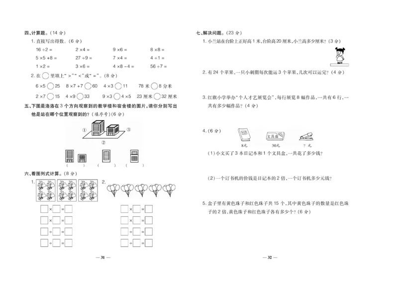 《聚优期末冲刺100分》数学2年级上册（XS）_二年级上下册资料_小学二年级学习资料-25年更新版_2-03、小学二年级数学上册_2-3-2、练习题、作业、试题、试卷_西师版_电子册类